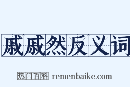 戚戚然反义词是什么意思的图片